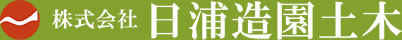 日浦造園土木