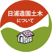 日浦造園土木について