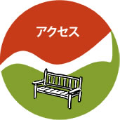アクセス