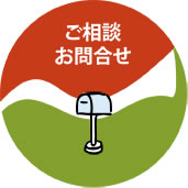 お問合せ