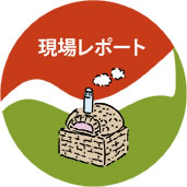 現場レポート