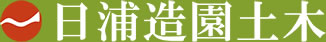 日浦造園土木